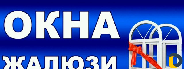 Пластиковые окна и двери, жалюзи, подоконники