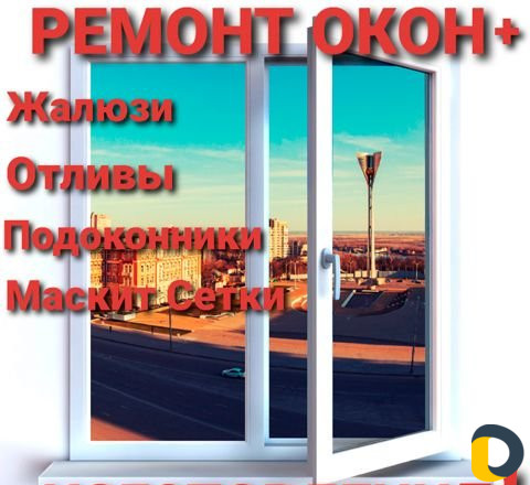 Пластиковые Окна +Ремонт