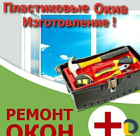 Пластиковые Окна +Ремонт