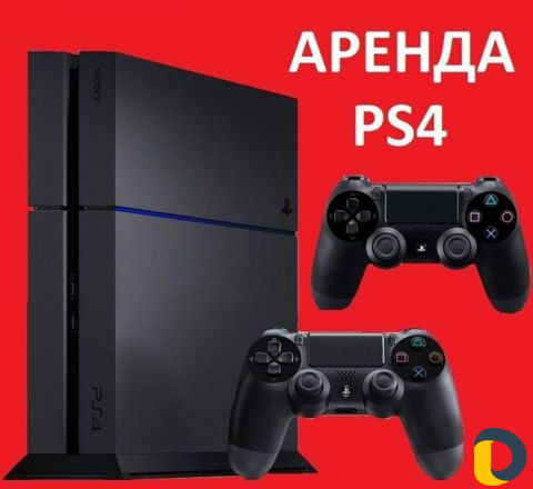 PlayStation 4 прокат