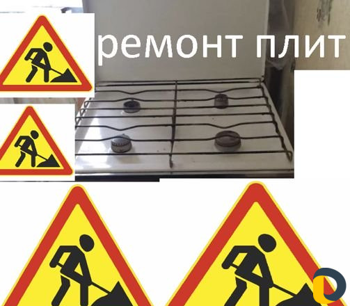 Плиты газовые ремонт