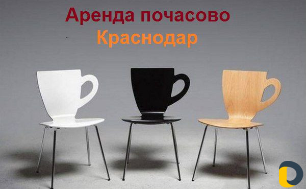 Почасовая аренда кабинета/зала