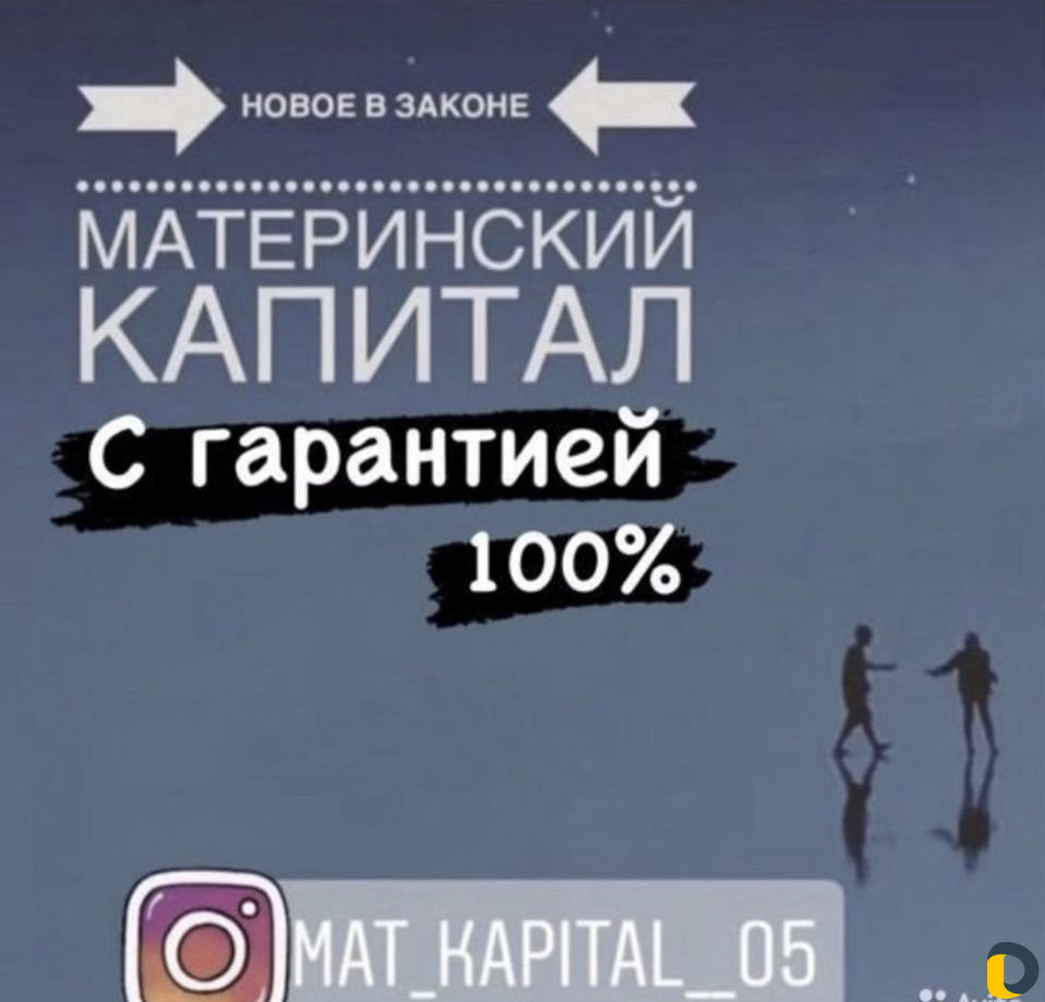 Под материнский капитал