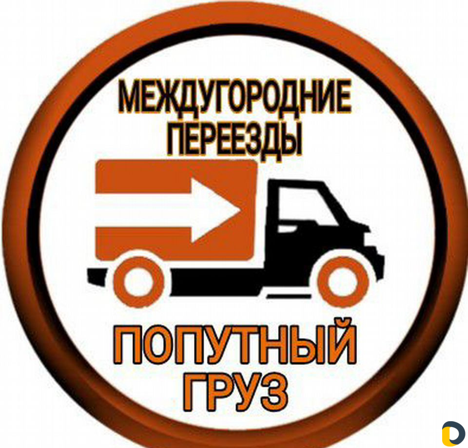 Подберу попутный груз