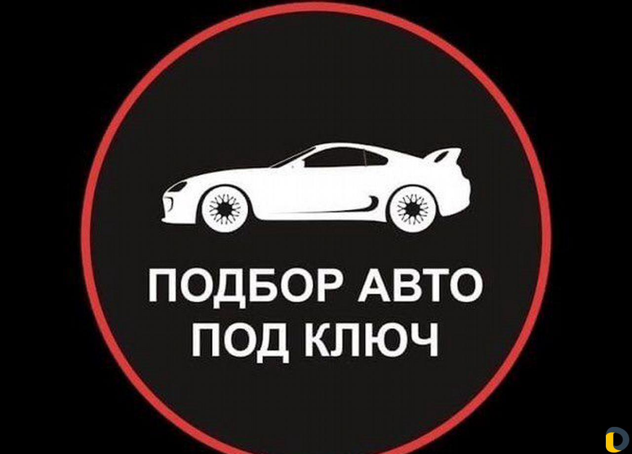 Подбор автомобиля