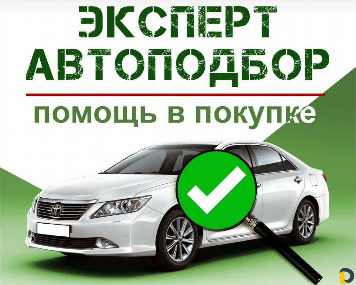 Подбор и диагностика Автомобилей