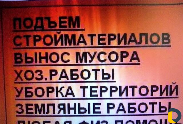 Подъем стройматериалов, разнорабочие, грузчики