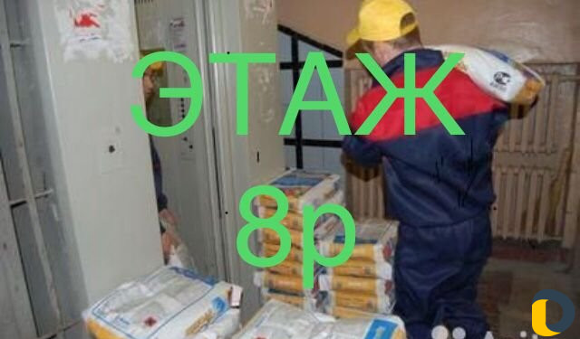 Подъем стройматериалов, разнорабочие, грузчики