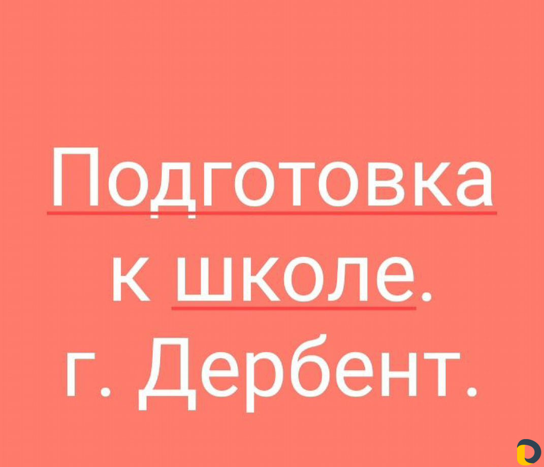 Подготовка детей к школе