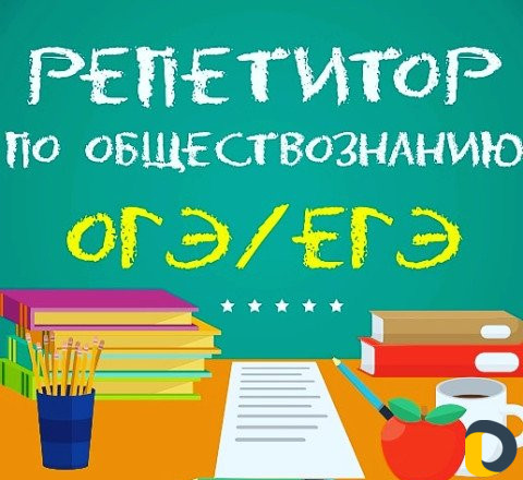 Подготовка к огэ/егэ по обществознанию
