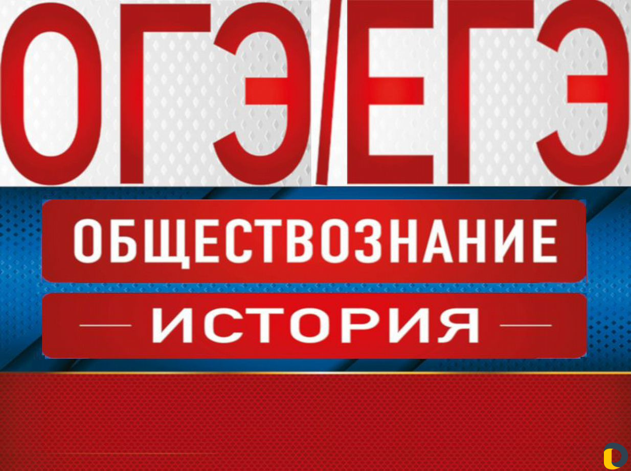Подготовка к огэ и егэ по истории и обществознанию