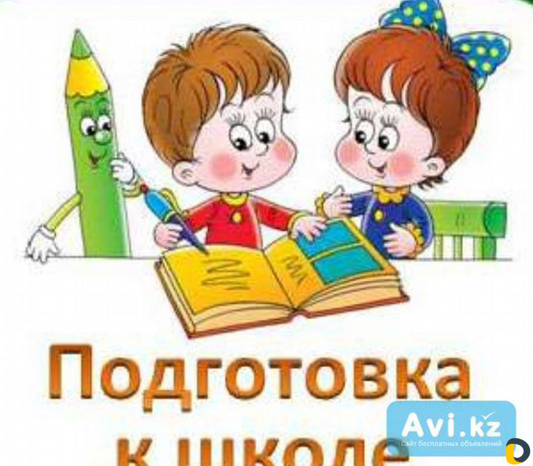 Подготовка к школе и репетитор начальных классов