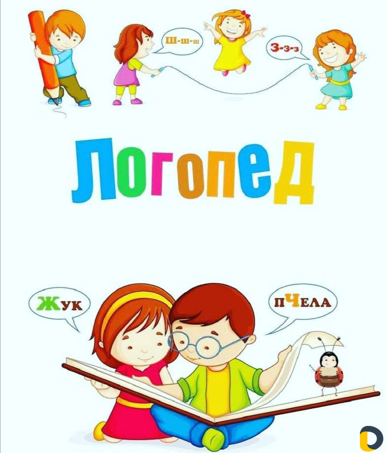 Подготовка к школе, логопед