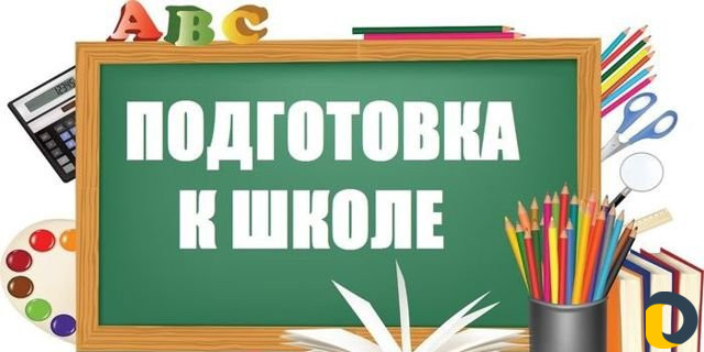 Подготовка к школе. Репетитор