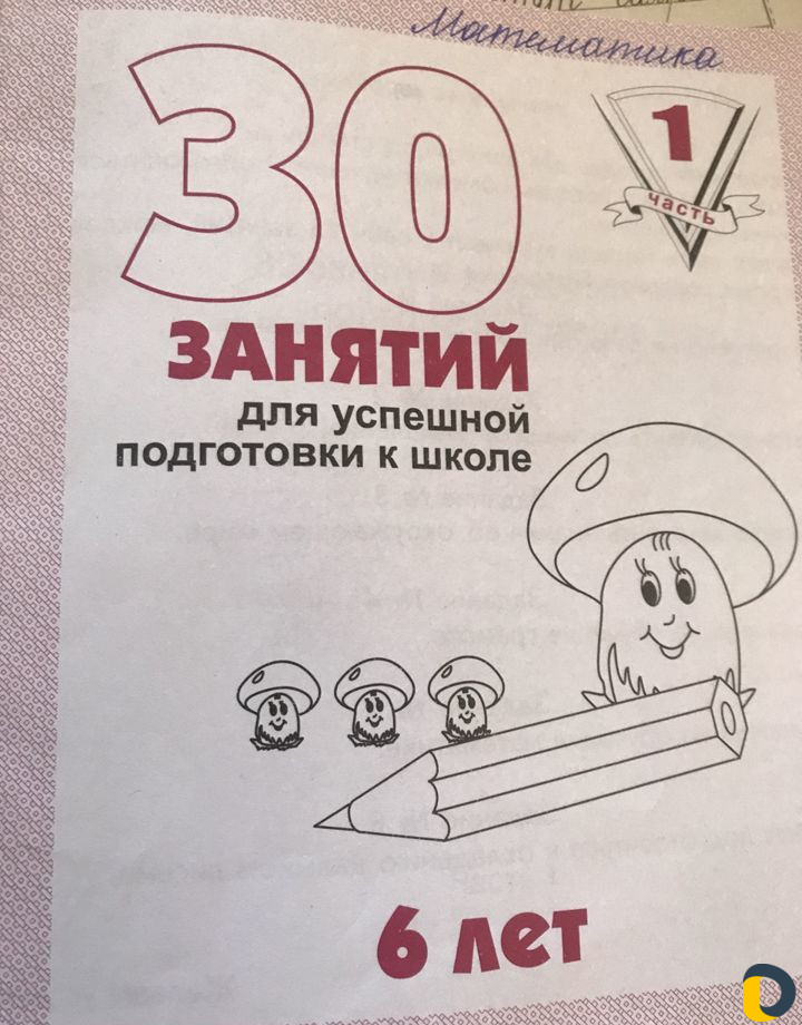 Подготовка к школе, репетитор