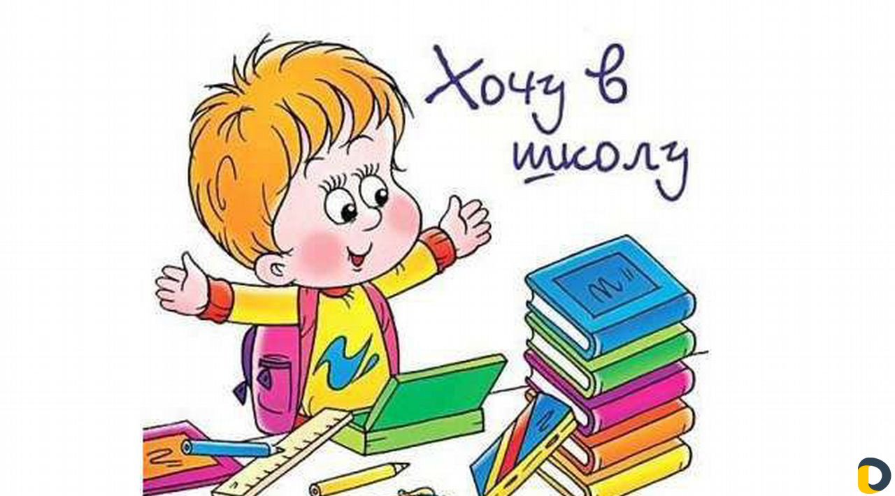 Подготовка к школе