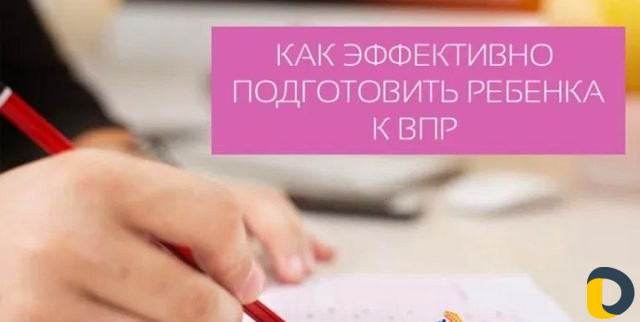 Подготовка к впр 4 кл по русскому и математике
