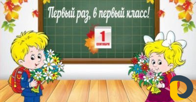 Подготовка ребёнка в первый класс