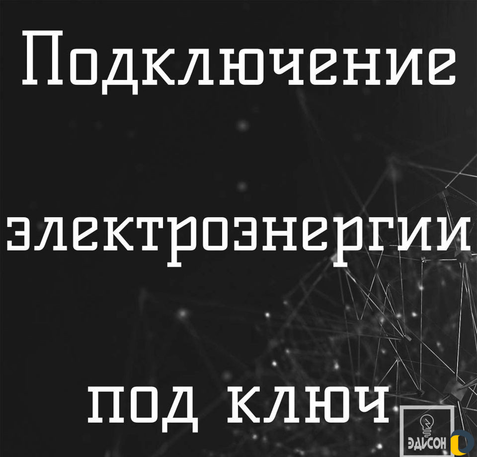 Подключение электричества под ключ