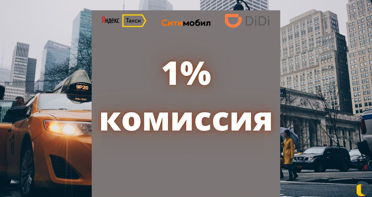 Подключение к Ситимобил. Комиссия 1 процент