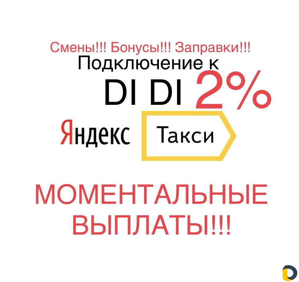 Подключение к такси Яндекс, диди в Махачкале
