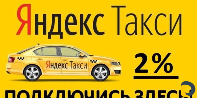 Подключение к Яндекс Такси 2 проц