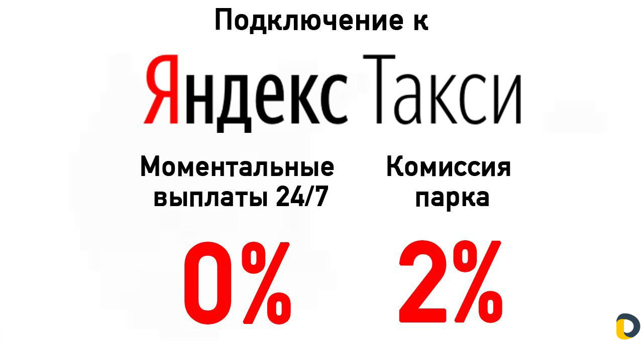 Подключение к яндекс такси