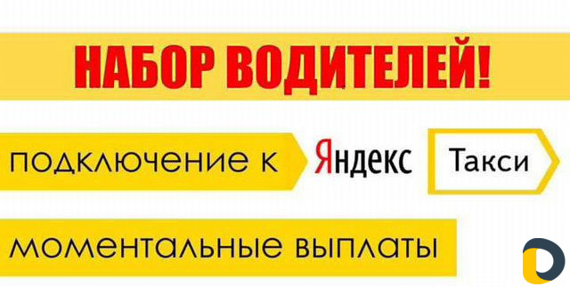Подключение к Яндекс такси
