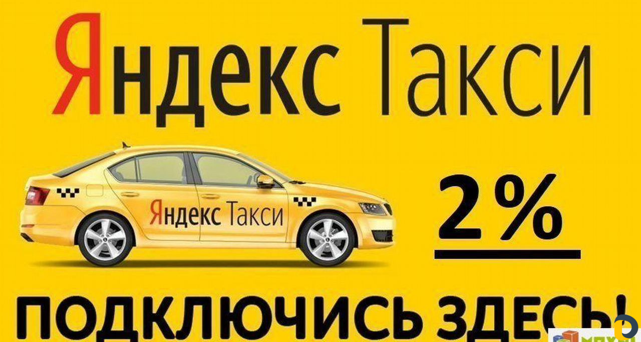 Подключение к яндекс такси
