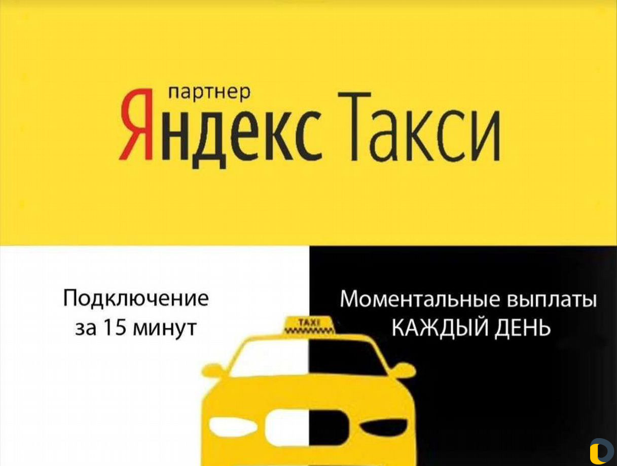 Подключение к яндекс такси