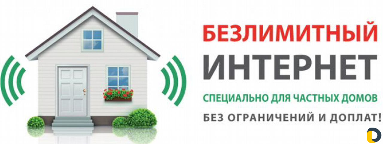 Подключим интернет в ваш частный дом
