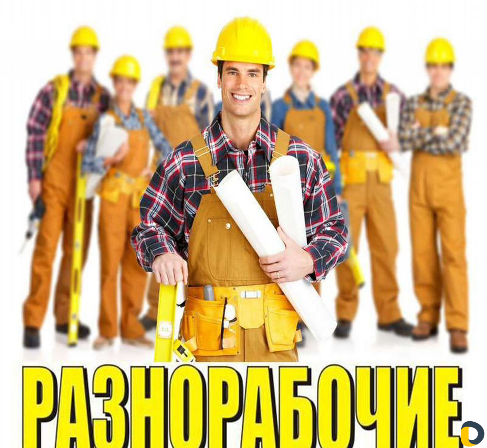 Подсобник разнорабочий услуги