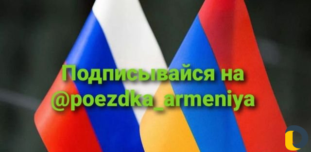 Поездка в Армению