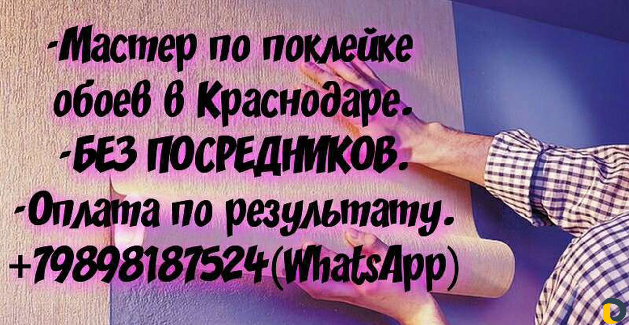 Поклейка обоев