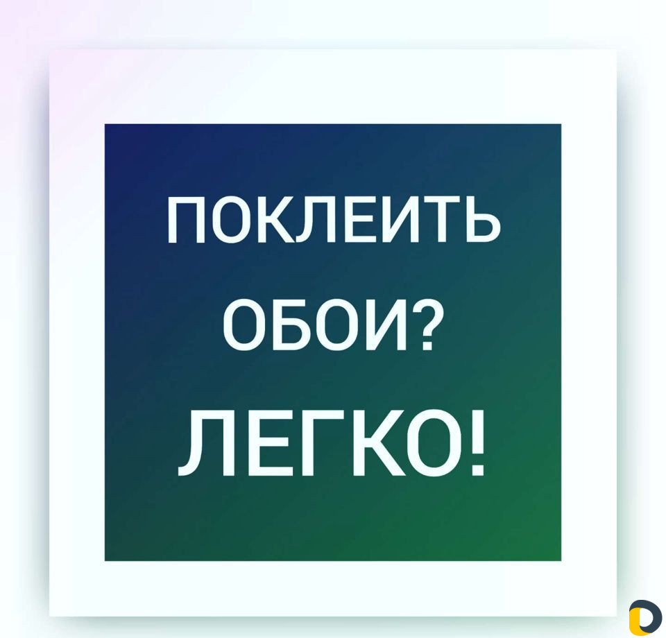 "Поклейка обоев"