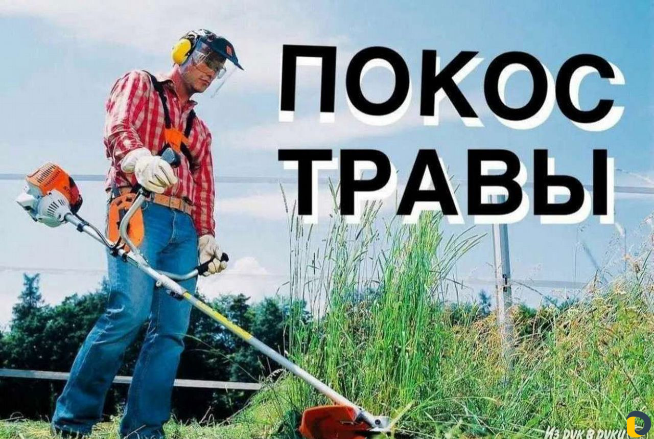 Покос травы