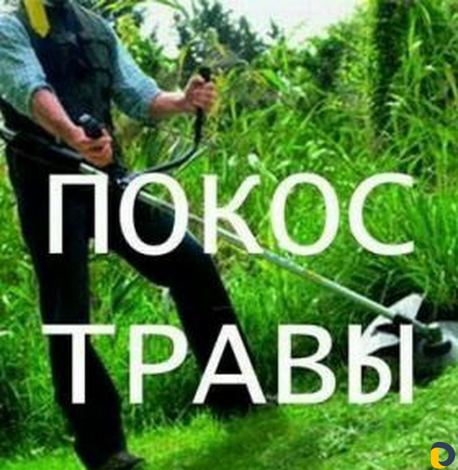 Покос травы