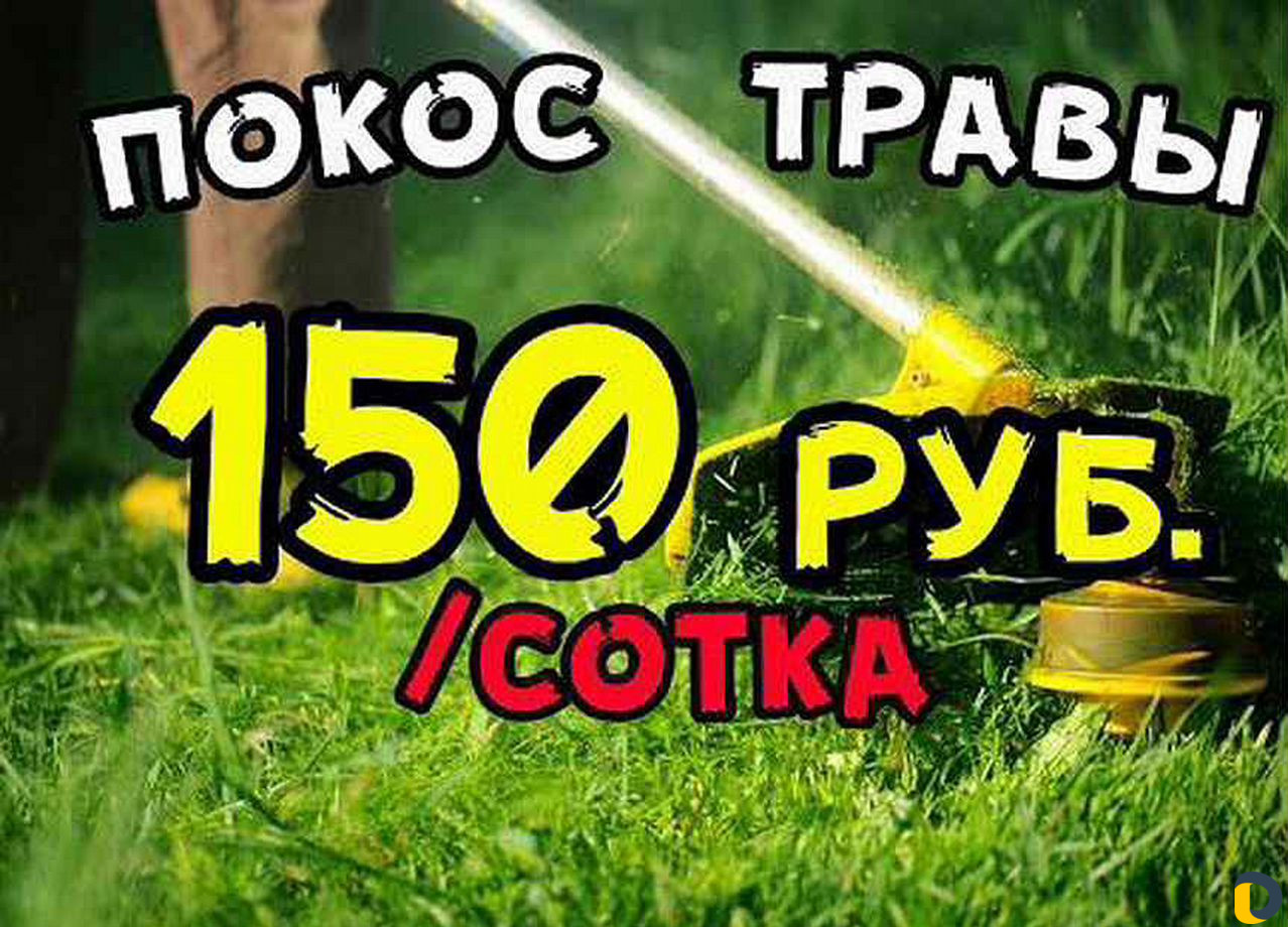 Покос травы