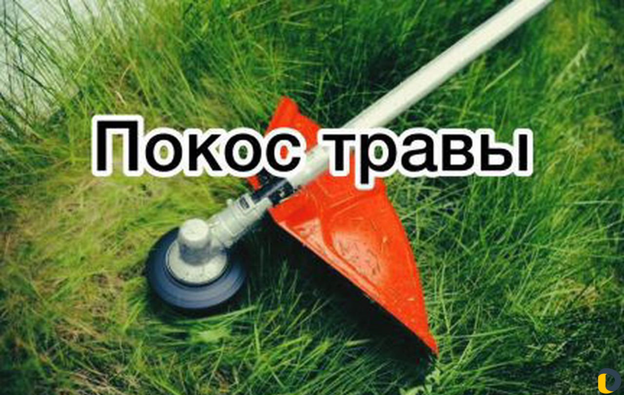 Покос травы