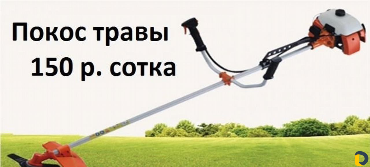 Покос травы