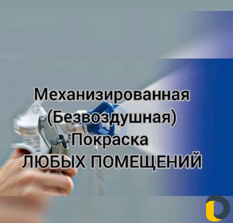 Покраска