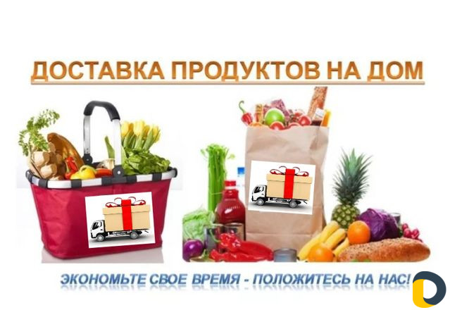 Покупка и доставка продуктов на дом