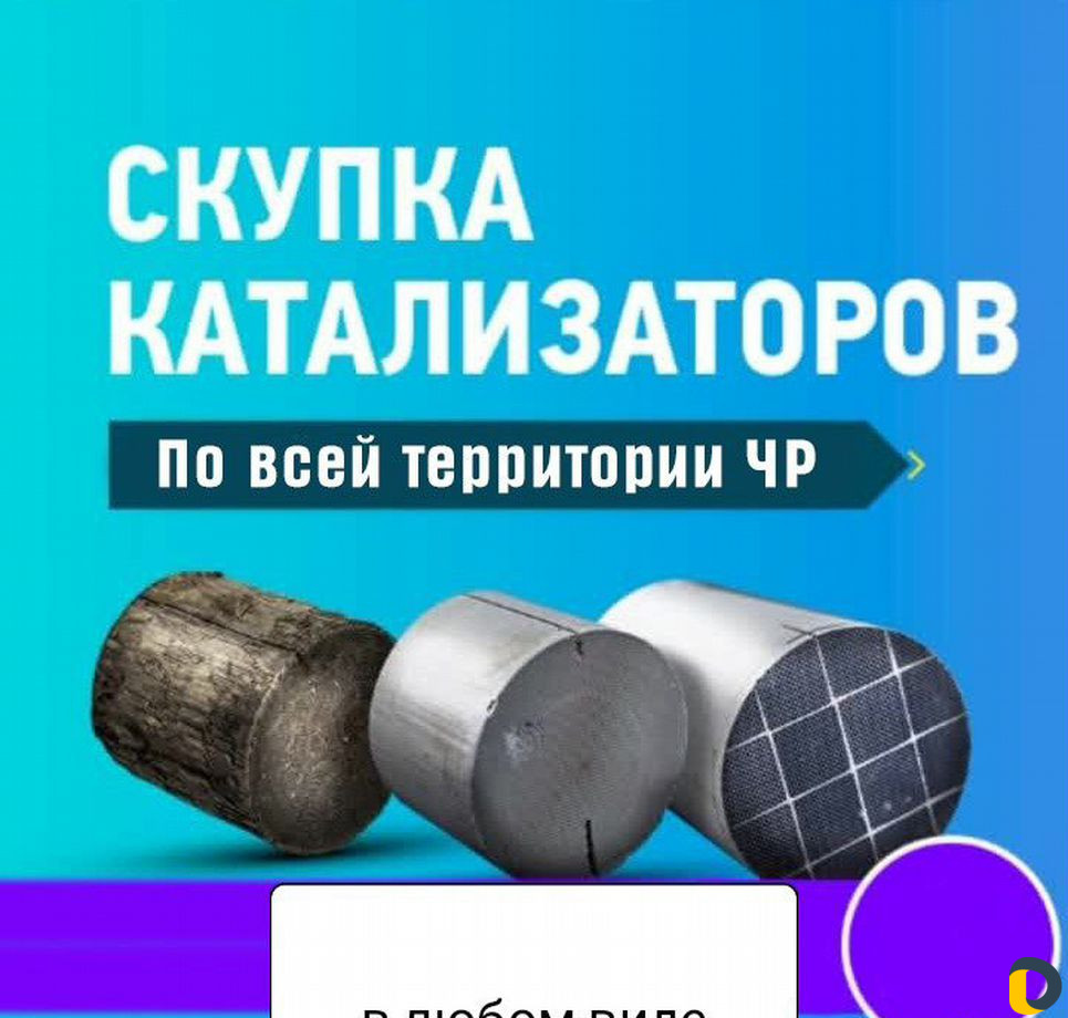 Покупка катализаторов