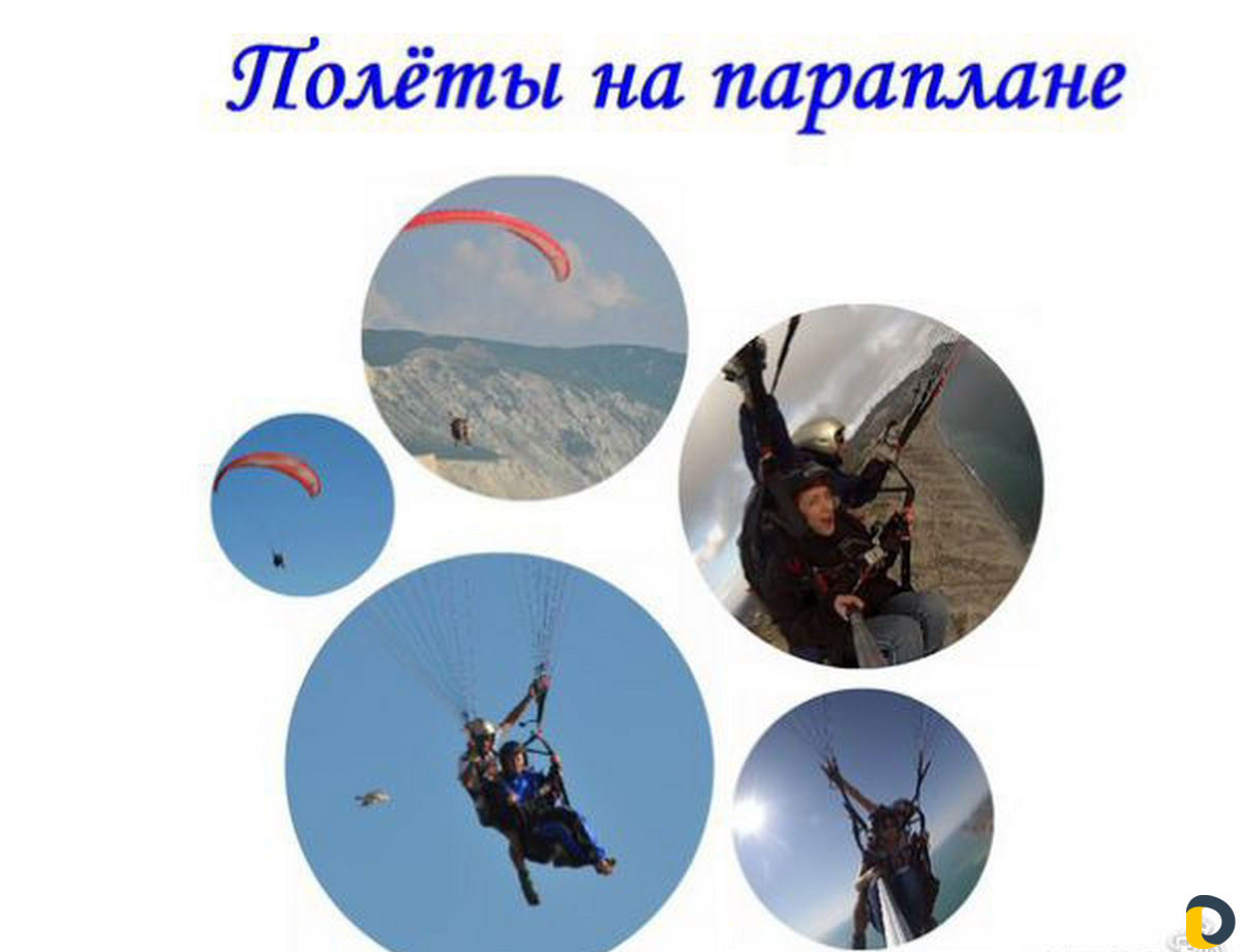 Полеты на параплане