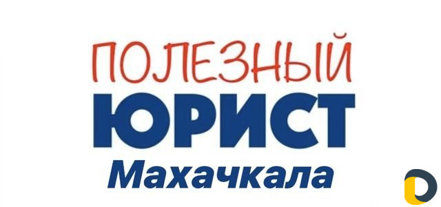 Полезный юрист