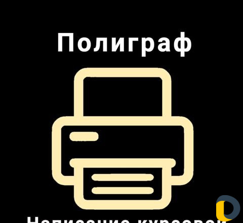 Полиграф, Написание курсовой