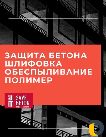 Полимерные полы.Шлифовка бетона.Промышленные полы