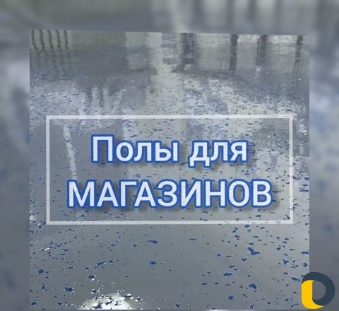 Полимерные полы.Шлифовка бетона.Промышленные полы