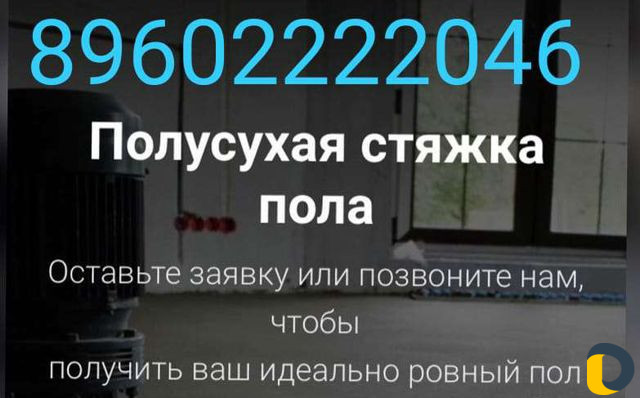Полусухая стяжка пола