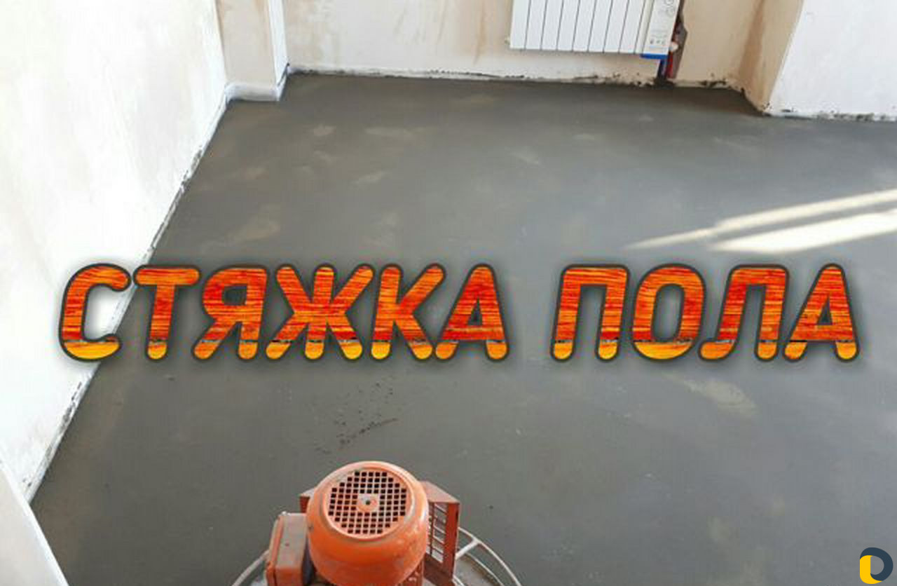 Полусухая стяжка пола